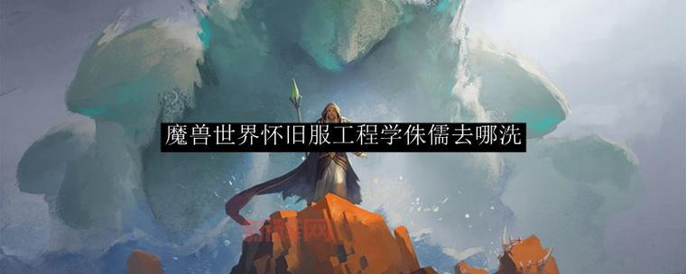魔兽世界：工程学侏儒分支任务，让你成为合格的侏儒工程师