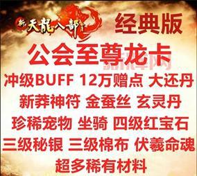 天龙八部畅游金卡是什么？尊享特权福利大揭秘