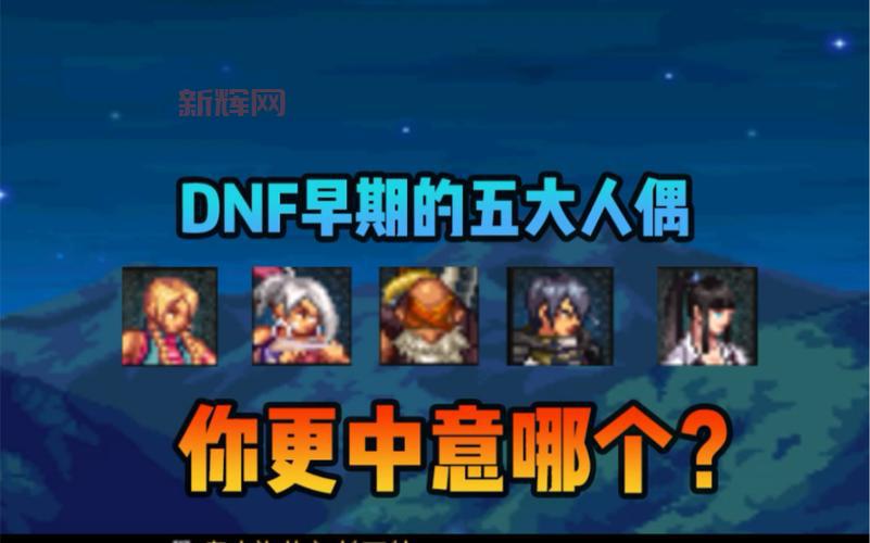 dnf好感度人偶哪个好用？平民玩家人偶推荐！