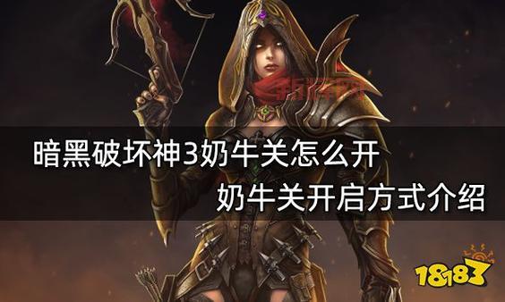 Switch暗黑3奶牛关怎么速刷？大神教你高效刷宝！