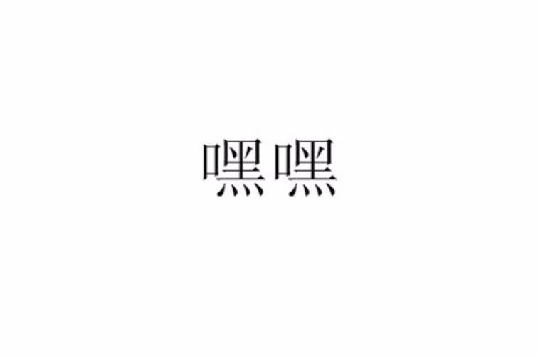 嘿嘿的象声词解释及常见用法