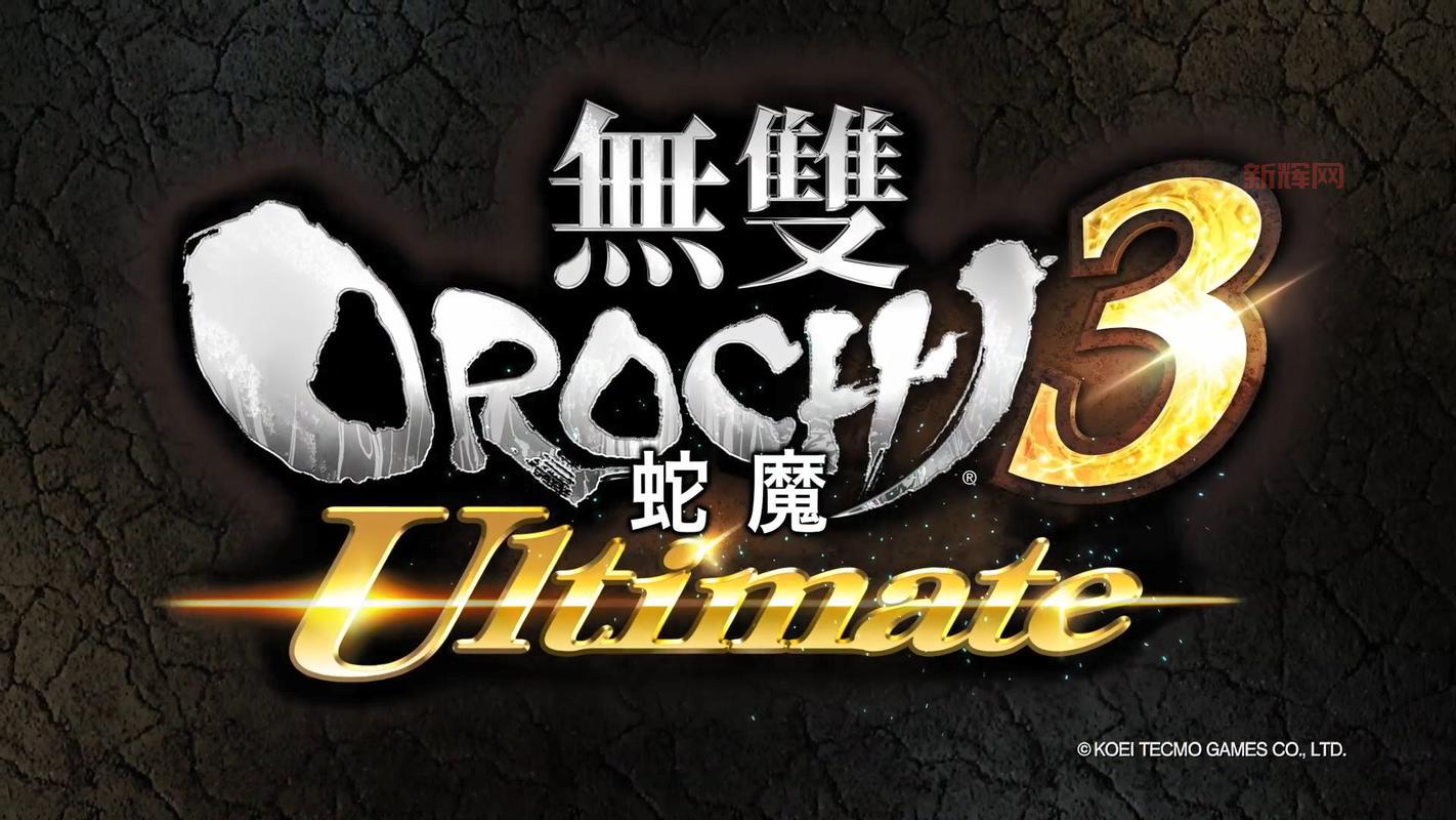 无双大蛇3PC版上线：重温经典，超爽连击战斗