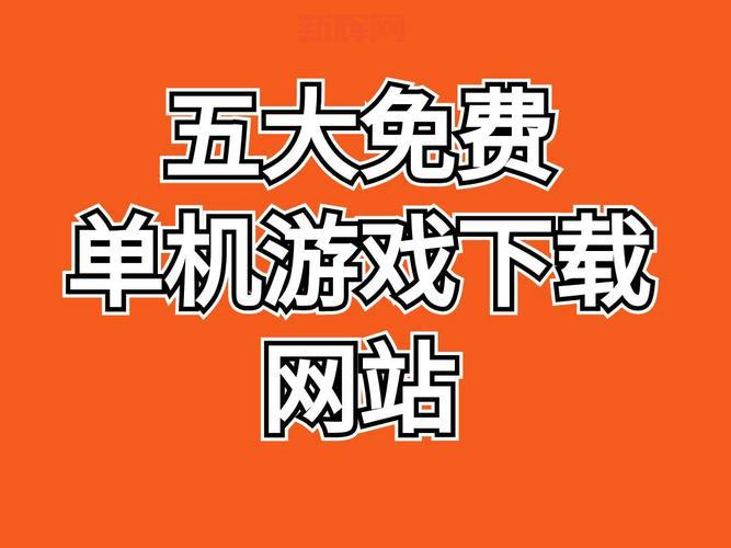 哪个是最好的单机游戏网站？这几个网站比较靠谱！