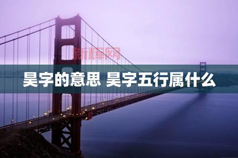 昊的含义解析：“昊天”象征的文化与哲学