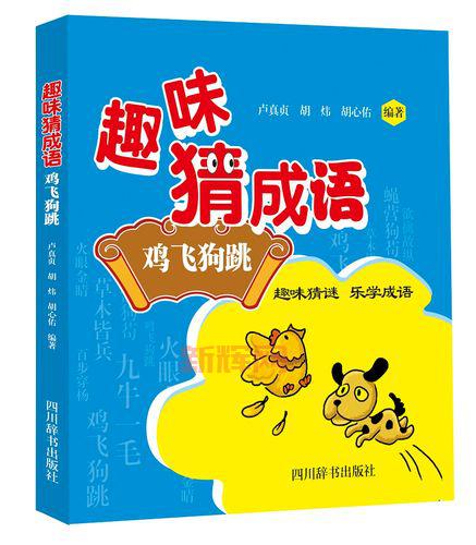 疯狂猜成语狗鸡答案大全：从鸡犬升天到鸡飞狗跳