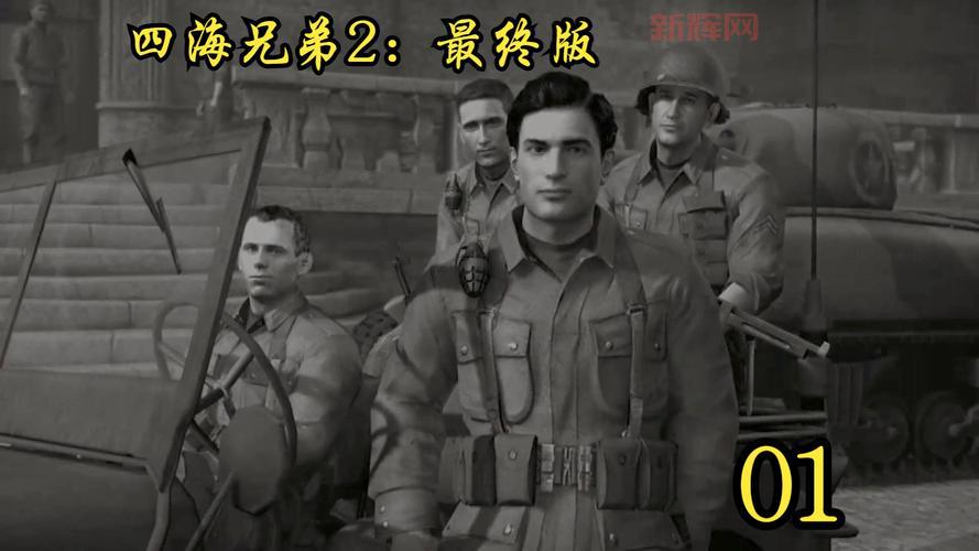 四海兄弟攻略完整秘籍：游戏技巧与流程详细解析