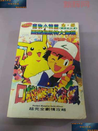 口袋怪兽金版攻略大全，新手入门必看指南！