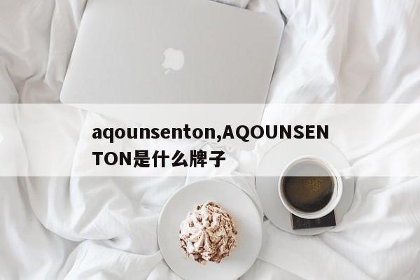 aqounsenton,AQOUNSENTON是什么牌子