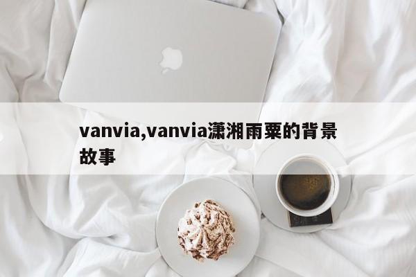 vanvia,vanvia潇湘雨粟的背景故事