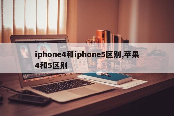 iphone4和iphone5区别,苹果4和5区别