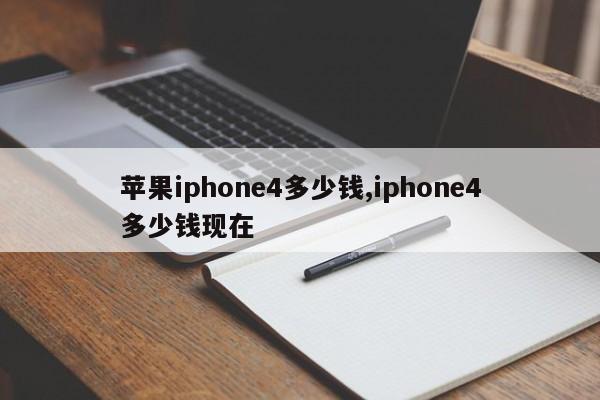 苹果iphone4多少钱,iphone4多少钱现在