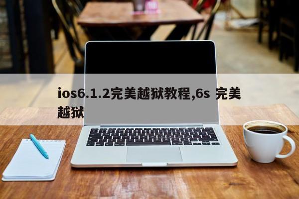 ios6.1.2完美越狱教程,6s 完美越狱