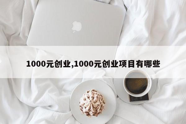 1000元创业,1000元创业项目有哪些