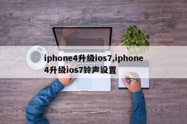 iphone4升级ios7,iphone4升级ios7铃声设置