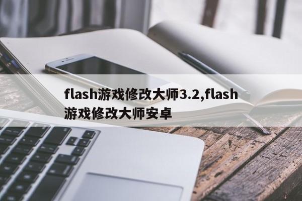 flash游戏修改大师3.2,flash游戏修改大师安卓