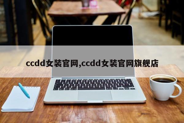 ccdd女装官网,ccdd女装官网旗舰店