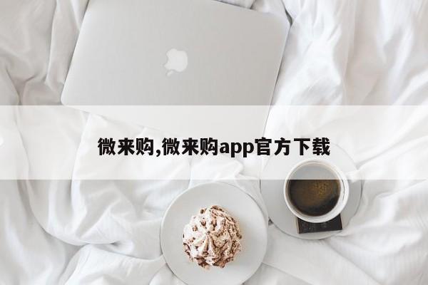 微来购,微来购app官方下载