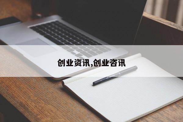 创业资讯,创业咨讯