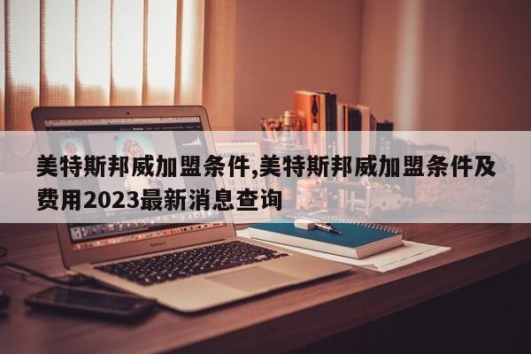 美特斯邦威加盟条件,美特斯邦威加盟条件及费用2023最新消息查询