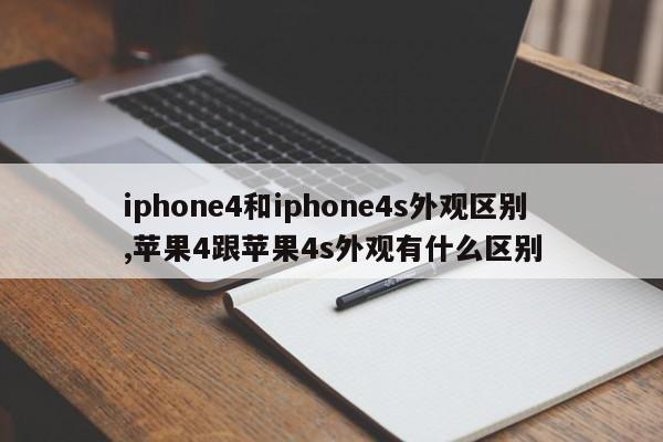iphone4和iphone4s外观区别,苹果4跟苹果4s外观有什么区别