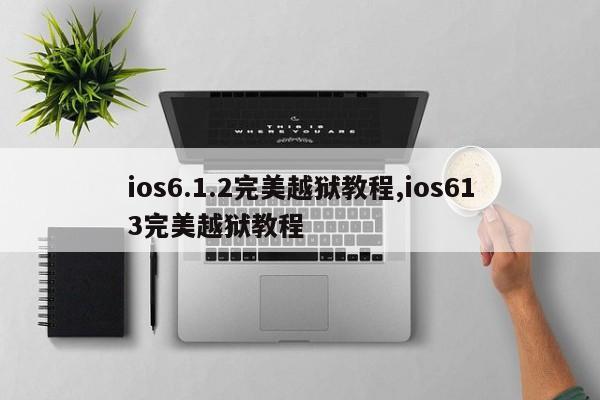 ios6.1.2完美越狱教程,ios613完美越狱教程