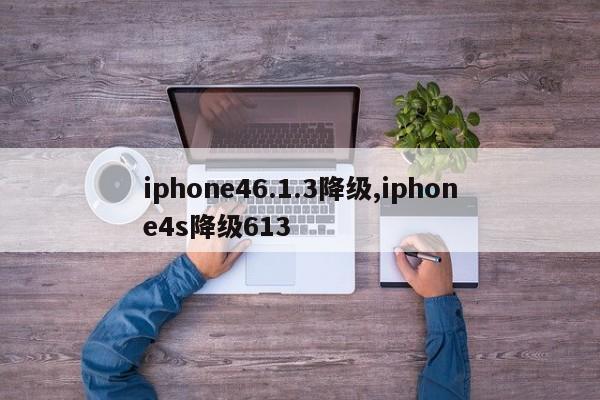 iphone46.1.3降级,iphone4s降级613