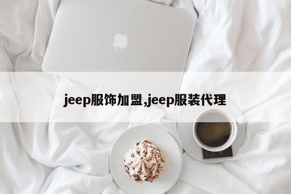 jeep服饰加盟,jeep服装代理