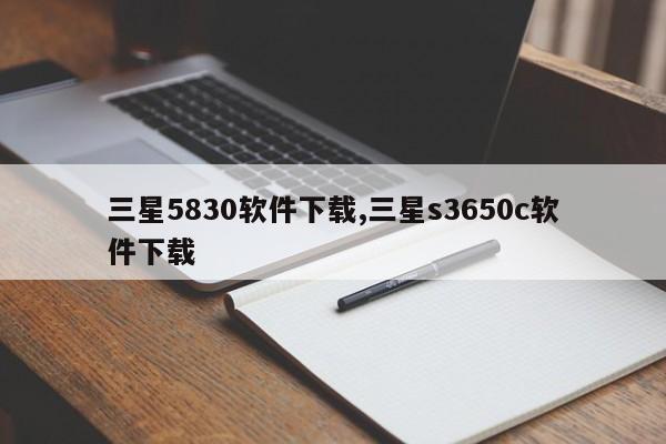 三星5830软件下载,三星s3650c软件下载