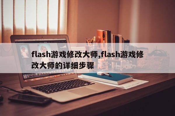 flash游戏修改大师,flash游戏修改大师的详细步骤