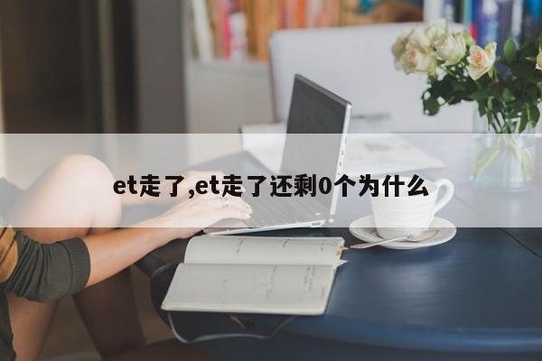 et走了,et走了还剩0个为什么