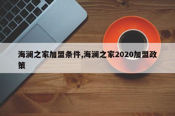 海澜之家加盟条件,海澜之家2020加盟政策