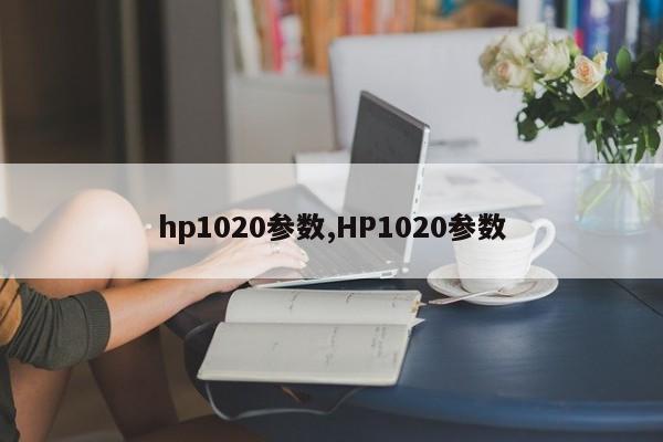 hp1020参数,HP1020参数