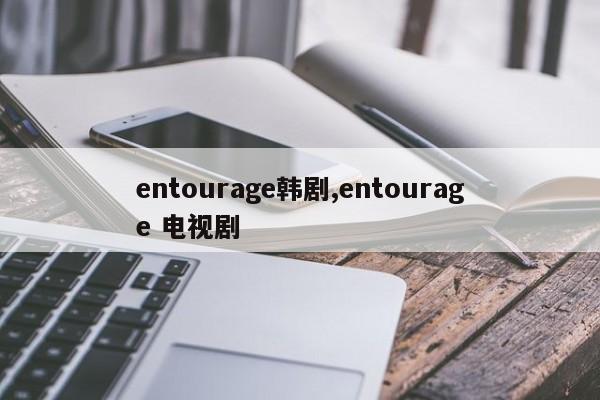 entourage韩剧,entourage 电视剧