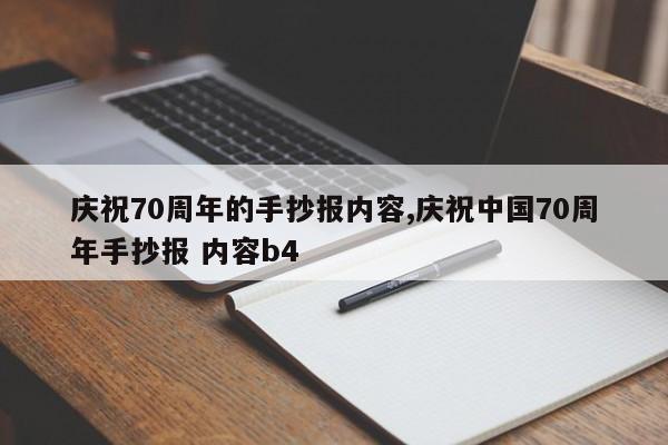 庆祝70周年的手抄报内容,庆祝中国70周年手抄报 内容b4