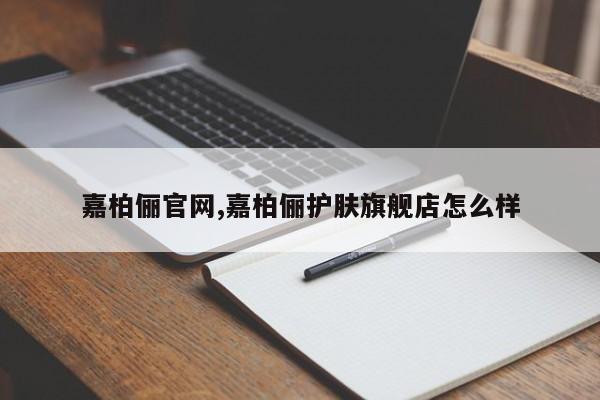 嘉柏俪官网,嘉柏俪护肤旗舰店怎么样