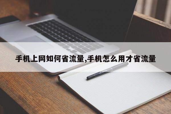 手机上网如何省流量,手机怎么用才省流量