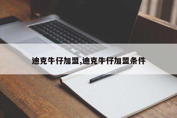 迪克牛仔加盟,迪克牛仔加盟条件
