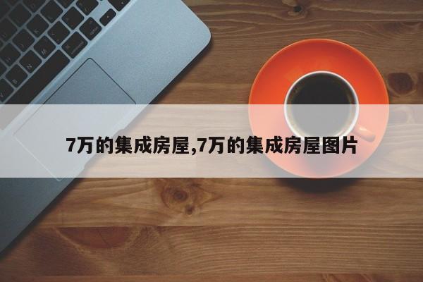 7万的集成房屋,7万的集成房屋图片