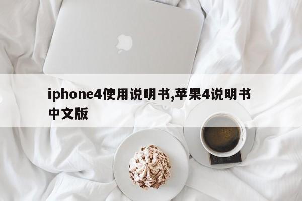 iphone4使用说明书,苹果4说明书 中文版