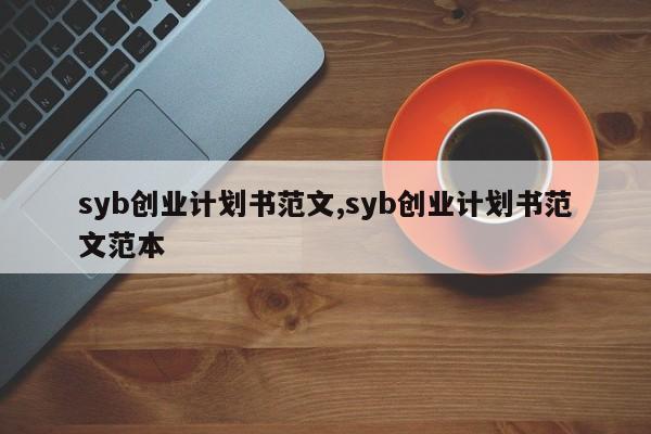 syb创业计划书范文,syb创业计划书范文范本