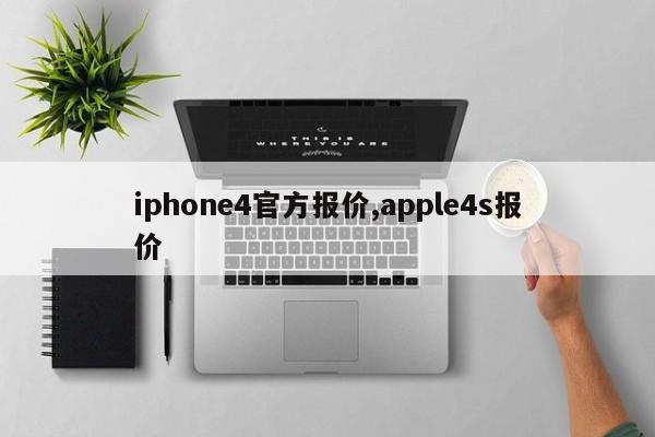 iphone4官方报价,apple4s报价