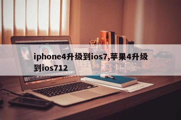 iphone4升级到ios7,苹果4升级到ios712