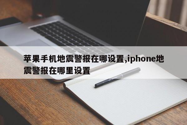 苹果手机地震警报在哪设置,iphone地震警报在哪里设置
