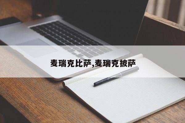 麦瑞克比萨,麦瑞克披萨