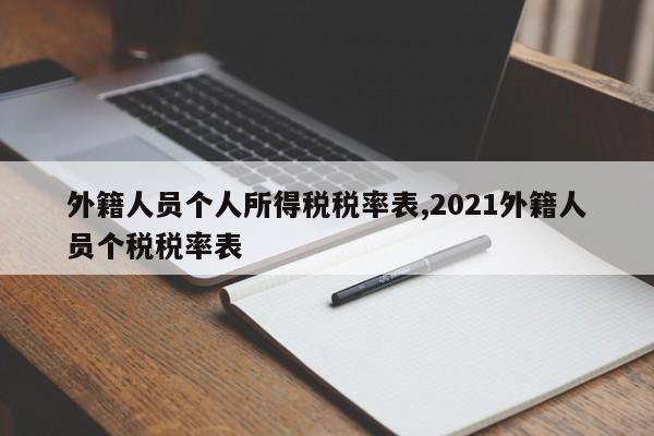 外籍人员个人所得税税率表,2021外籍人员个税税率表