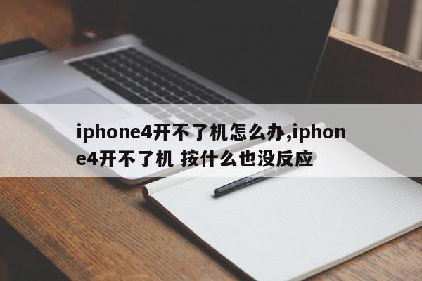 iphone4开不了机怎么办,iphone4开不了机 按什么也没反应
