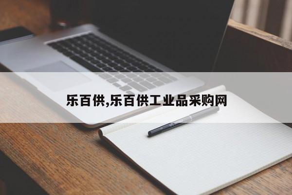 乐百供,乐百供工业品采购网