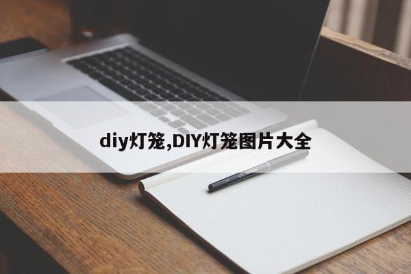 diy灯笼,DIY灯笼图片大全
