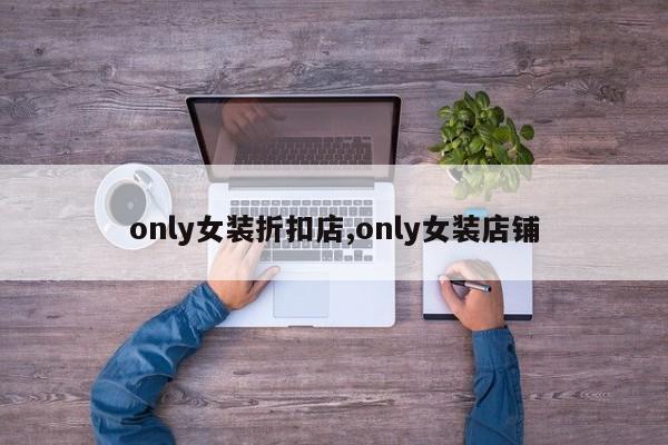 only女装折扣店,only女装店铺