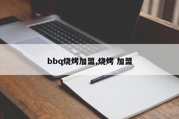 bbq烧烤加盟,烧烤 加盟